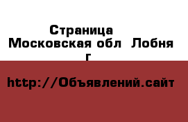  - Страница 3 . Московская обл.,Лобня г.